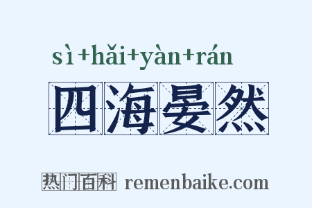 四海晏然是什么意思的图片